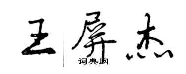 曾慶福王屏傑行書個性簽名怎么寫