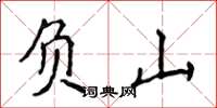 侯登峰負山楷書怎么寫