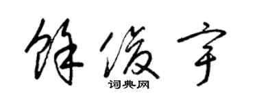 梁錦英余俊宇草書個性簽名怎么寫