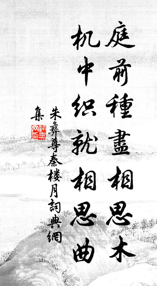 古廟秋風塵黯黯,故陵煙樹月昏昏 詩詞名句