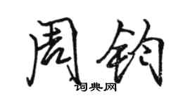 駱恆光周鈞行書個性簽名怎么寫