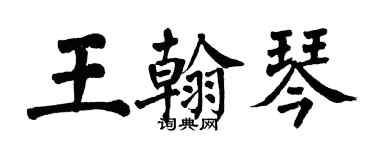 翁闓運王翰琴楷書個性簽名怎么寫
