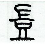 歷培堅寫的硬筆篆書豈