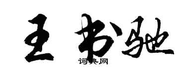 胡問遂王書馳行書個性簽名怎么寫