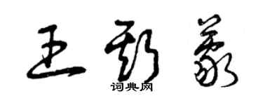 曾慶福王斯蒙草書個性簽名怎么寫