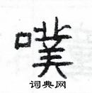 楊為國寫的硬筆隸書噗