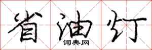 龐中華省油燈行書怎么寫