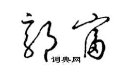 梁錦英郭富草書個性簽名怎么寫