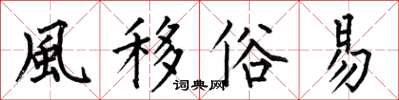 何伯昌風移俗易楷書怎么寫