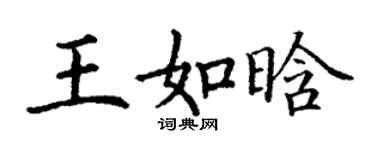 丁謙王如晗楷書個性簽名怎么寫