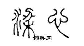 陳聲遠梁心篆書個性簽名怎么寫