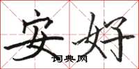 駱恆光安好楷書怎么寫