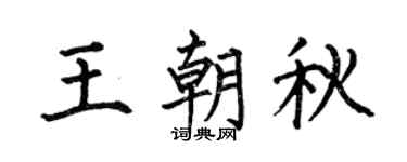何伯昌王朝秋楷書個性簽名怎么寫