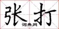 丁謙張打楷書怎么寫