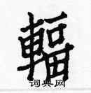 白克儉寫的硬筆楷書輻