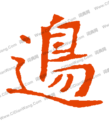 崔敬邕墓誌寫的邊