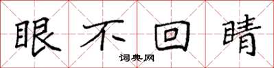 袁強眼不回睛楷書怎么寫