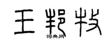 曾慶福王邦牧篆書個性簽名怎么寫
