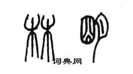 陳墨林明篆書個性簽名怎么寫