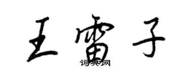 王正良王雷子行書個性簽名怎么寫