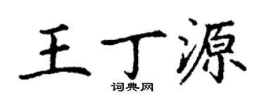 丁謙王丁源楷書個性簽名怎么寫