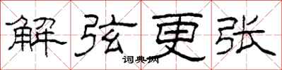 柯春海解弦更張隸書怎么寫