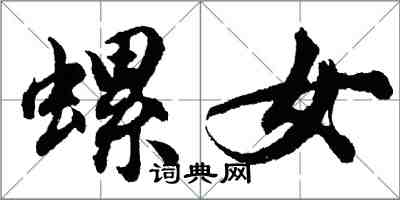 胡問遂螺女行書怎么寫