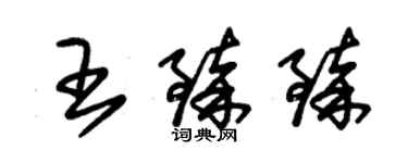 朱錫榮王臻臻草書個性簽名怎么寫