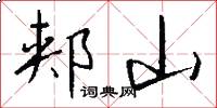 郟山怎么寫好看