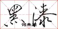 駱恆光黑漆行書怎么寫