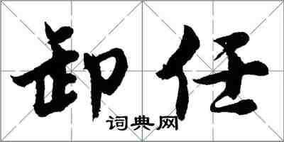 胡問遂卸任行書怎么寫