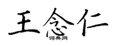 丁謙王念仁楷書個性簽名怎么寫