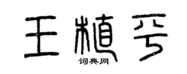 曾慶福王植平篆書個性簽名怎么寫
