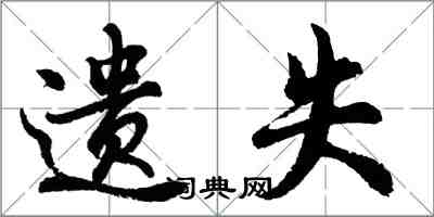 胡問遂遺失行書怎么寫