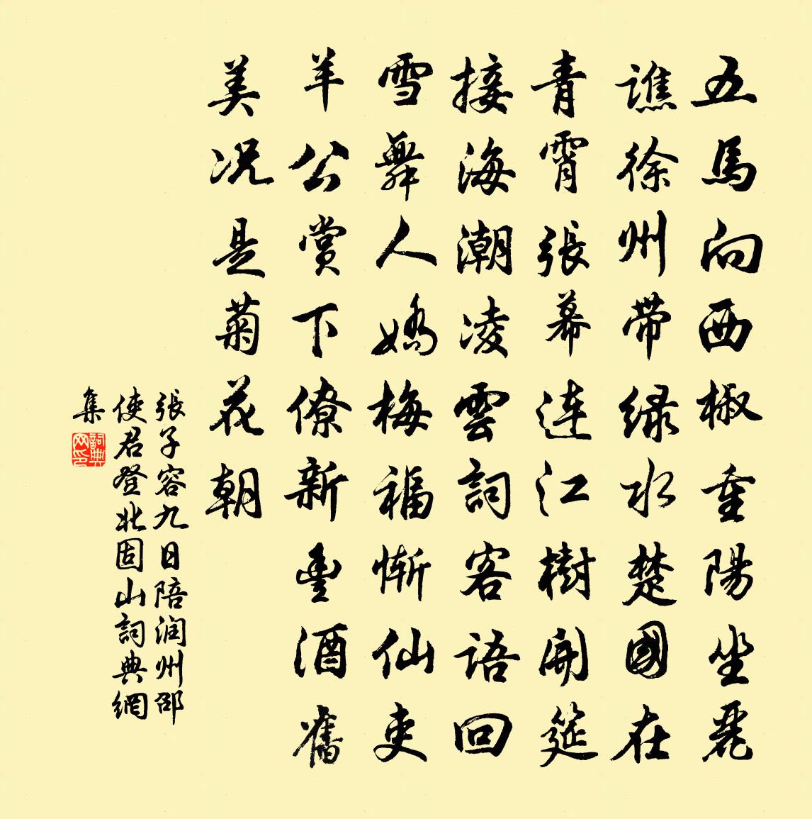 張子容九日陪潤州邵使君登北固山書法作品欣賞