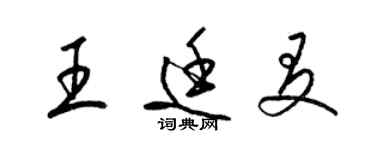 梁錦英王廷友草書個性簽名怎么寫