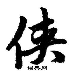 條隸書書法_條字書法_隸書字典