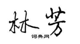 曾慶福林芳行書個性簽名怎么寫