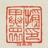 “授異衆印”篆刻印章