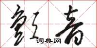 駱恆光顫音草書怎么寫