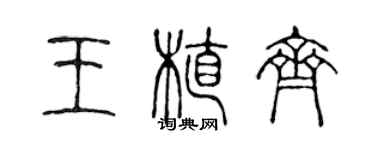 陳聲遠王植齊篆書個性簽名怎么寫