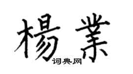 何伯昌楊業楷書個性簽名怎么寫