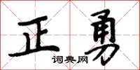 周炳元正勇楷書怎么寫