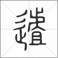 𨖆小篆