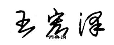 朱錫榮王宏澤草書個性簽名怎么寫