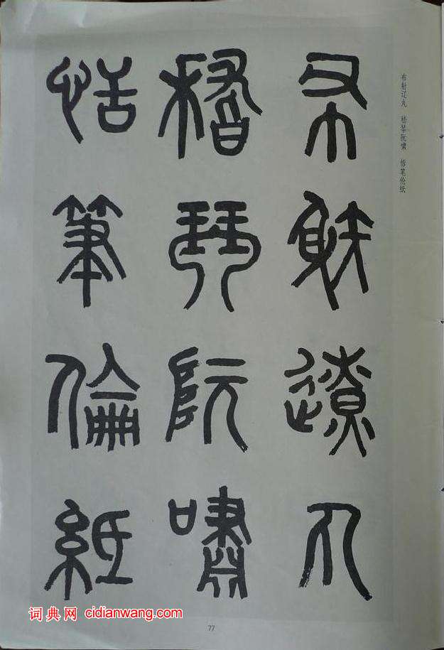 章炳麟《章太炎篆書千字文》