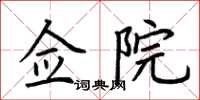 荊霄鵬僉院楷書怎么寫