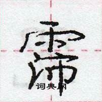 龐中華寫的硬筆行書霈