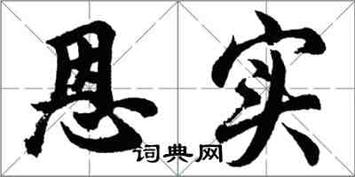 胡問遂恩實行書怎么寫