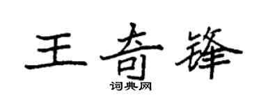 袁強王奇鋒楷書個性簽名怎么寫